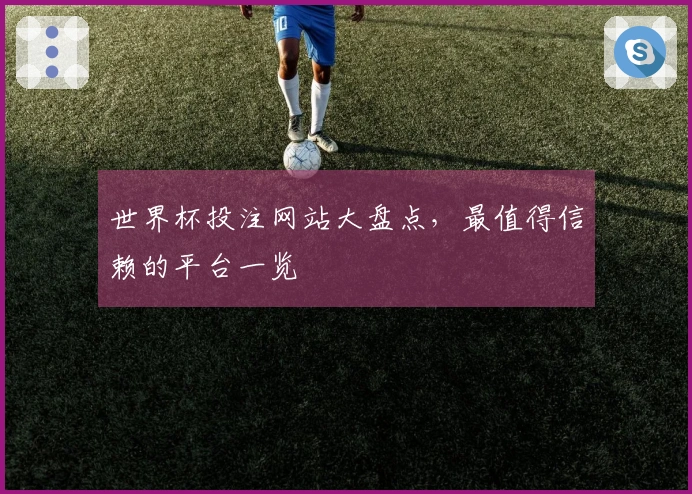 世界杯投注网站大盘点，最值得信赖的平台一览