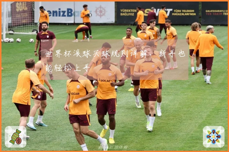 世界杯滚球买球规则详解，新手也能轻松上手